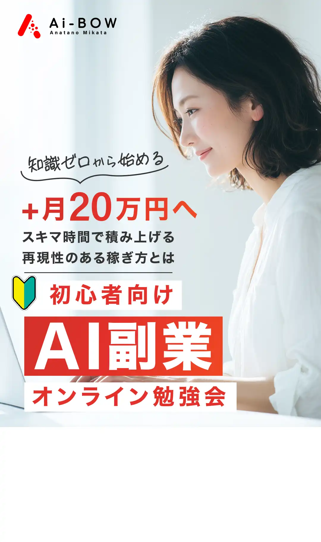 Ai-BOW無料オンライン勉強会。初心者でも実践可能なノウハウと収益化の仕組みを公開中