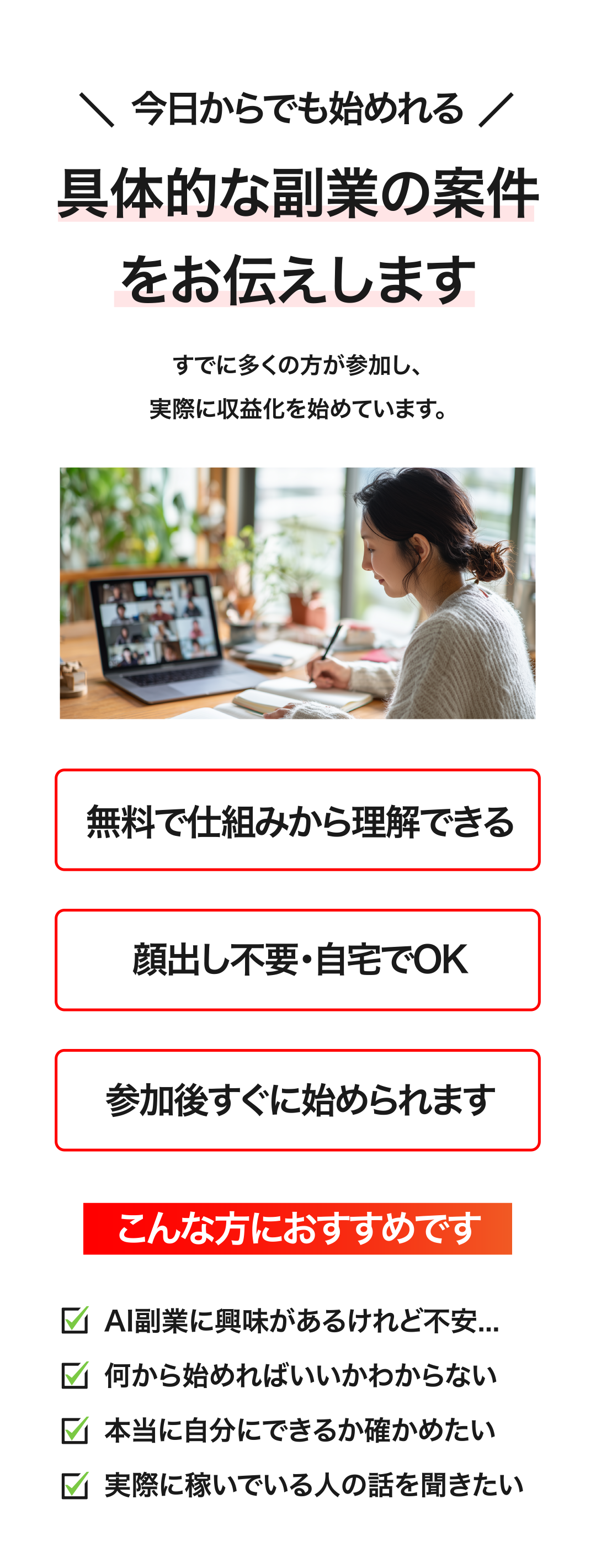 今日から始められる具体的な副業案件：顔出し不要・自宅OK・参加後すぐ実践可能なAI副業の事例紹介