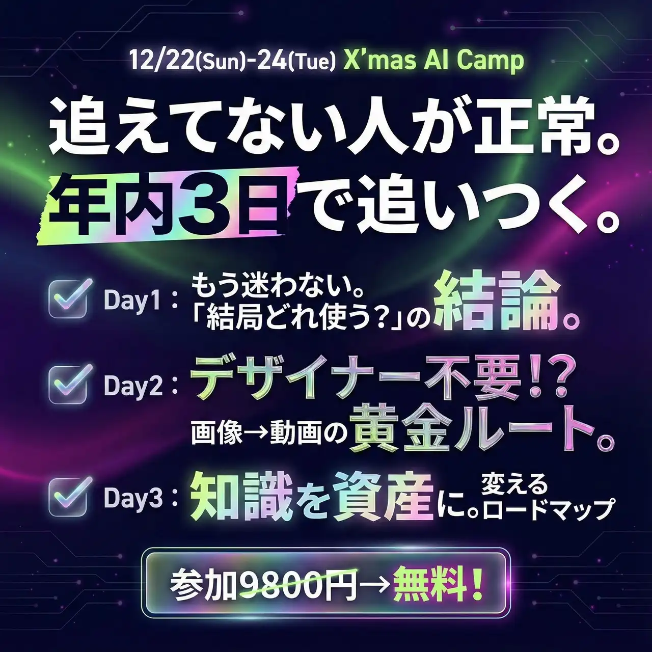 X'mas AI Camp 12/22-24 3日間無料AI講座