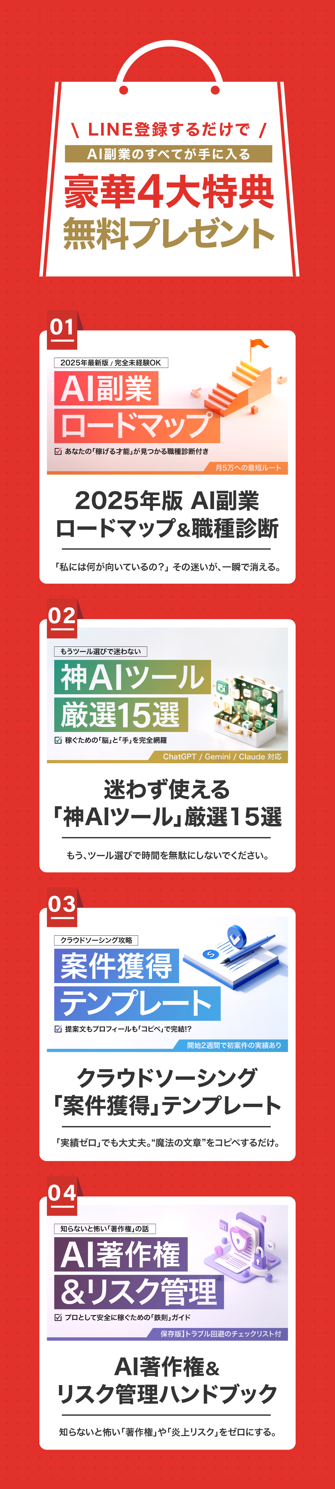 LINE登録特典のAi-BOW豪華4大プレゼント：AI副業ロードマップ2025年版、神AIツール厳選15選、案件獲得テンプレート、AI著作権＆リスク管理ハンドブック